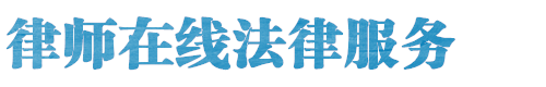 日照律师网站logo